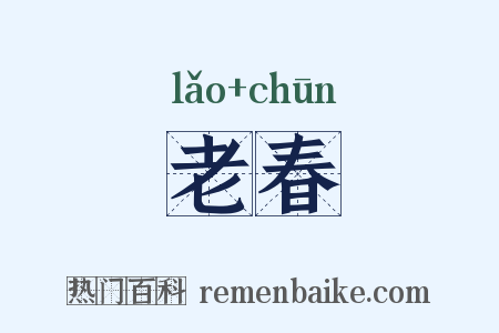 老春是什么意思的图片